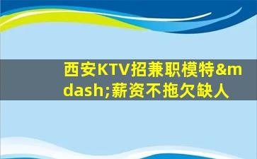 抚顺KTV招聘