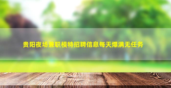 衡阳夜场招聘
