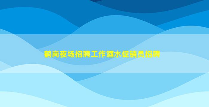 安徽酒吧招聘